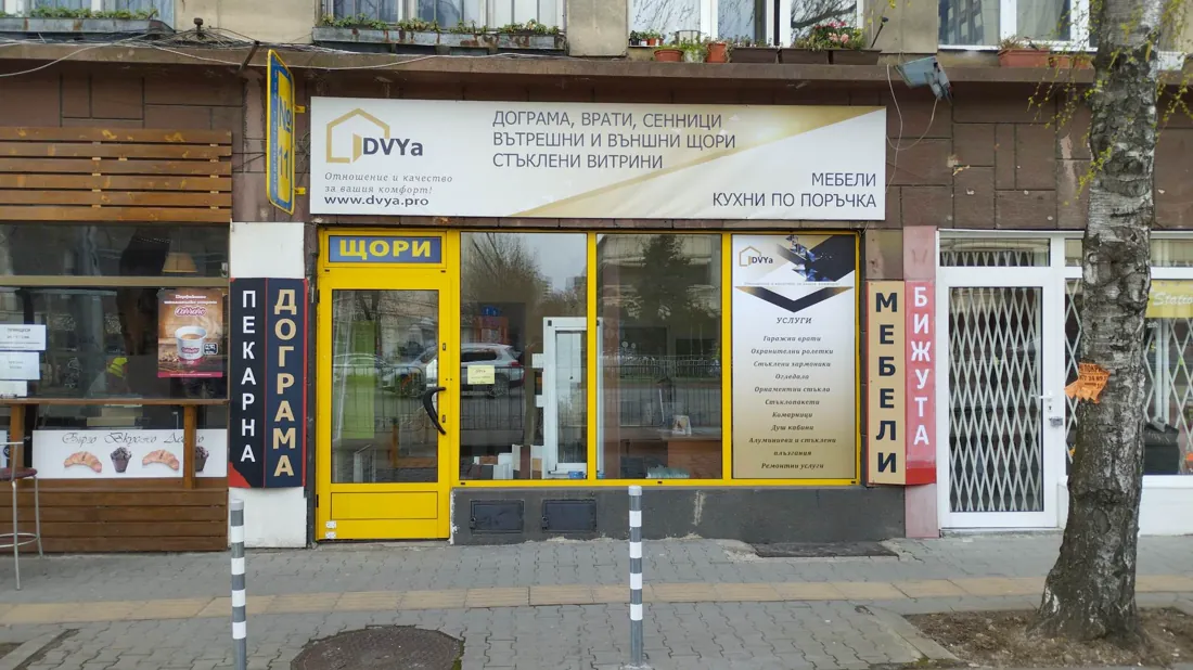 Магазинът ни